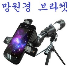 망원경브라켓 천체망원경 촬영장비 망원경거치대 현미경 망원경 거치대 휴대폰용 jgtf, 1개, 상세페이지참조()