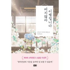 머지않아 이별입니다:제19회 소학관문고 소설상 수상작, 해냄출판사, 나가쓰키 아마네