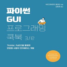 파이썬gui프로그래밍쿡북