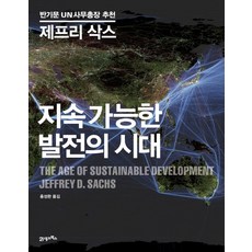 지속 가능한 발전의 시대, 21세기북스, 제프리 삭스