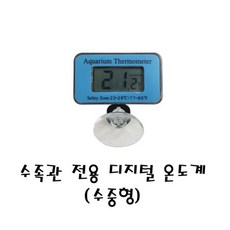 [라임펫아쿠아] 수족관용 디지털 온도계 (수중형) 수족관 어항 수조 디지털온도계 수중형온도계,