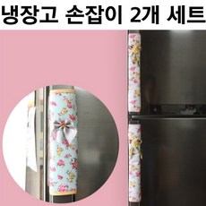 냉장고손잡이커버
