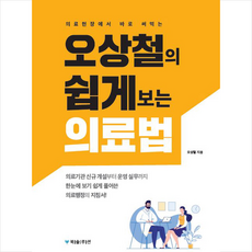 북솔루션 오상철의 쉽게 보는 의료법 +미니수첩제공, 오상철