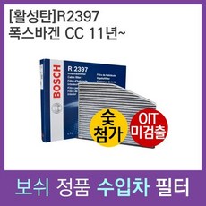 폭스바겐 CC 11년~ 보쉬 에어컨필터 R2397, 상세페이지 참조
