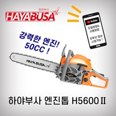 하야부사 엔진톱 H5600 18인치 50CC 체인톱