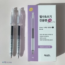 아가페 필사&쓰기 전용펜 투명(고급)_1박스(12개) 성경필사펜