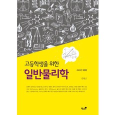 핵심일반물리학