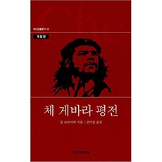 체 게바라 평전, 실천문학사, 장 코르미에