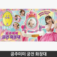 미미화장대