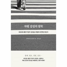 차별감정의철학