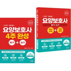 2023 요양보호사 4주 완성 + 핵심요약 적중문제 (CBT 대비용) (전2권) 시스컴