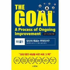 이노플리아 더골 1 THE GOAL 당신의목표는무엇인가 30주년기념개정판 번역본, One color | One Size@1