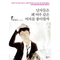 남자들은 왜 여우 같은 여자를 좋아할까, 인사이트북스