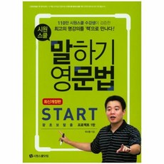 웅진북센 시원스쿨 말하기 영문법START 최신개정판, 상품명, One color | One Size