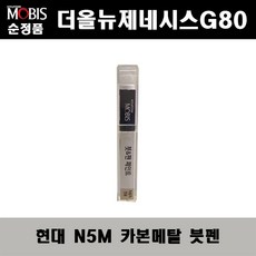 순정품 현대 더올뉴제네시스G80 N5M 카본메탈 붓펜 자동차 도색 차량용 카페인트, N5M 카본메탈 붓펜(모비스), 1개 - g80붓펜