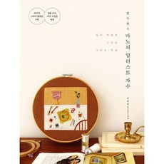 알록달록 마노의 일러스트 자수