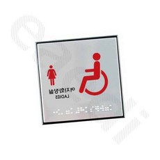 장애인 여자 화장실 점자 화장실점자 화장실사인물, 1개