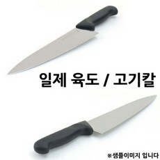 320 셀러문 / 일본산 고기칼 육류칼 일본육도 중 1p 진검 식칼 커터칼 중식도