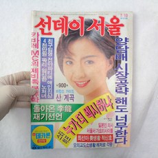 88년도 7월 선데이서울 옛날잡지 연예잡지 신혜수모델