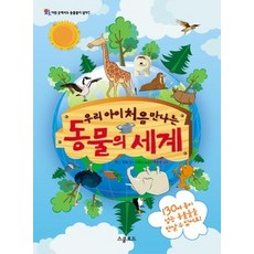 우리아이처음만나는세계