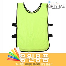 (주)파티해 체육대회 응원용품2 I-K - 게임 도구 폭죽, I17_응원용티셔츠(팀조끼)-그린