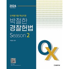 2024 단계별 핵심지문 OX 박철한 경찰헌법 법률저널