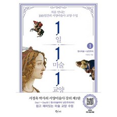 1일 1미술 1교양 1~2 세트 (전2권 + 양장노트)