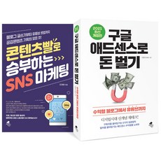 (2권) 콘텐츠빨로 승부하는 SNS 마케팅 + 구글 애드센스로 돈 벌기(2021 최신 개정판) + 사은품, 김홍한