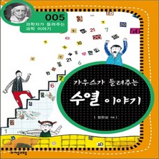 새책-스테이책터 [가우스가 들려주는 수열 이야기] -정완상 지음, 가우스가 들려주는 수열 이야기