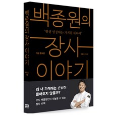 백종원의 장사 이야기(개정판_RHK)