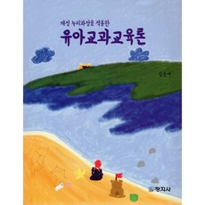 유아교과교육론