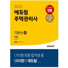 2021에듀윌주택관리사1차기본서민법