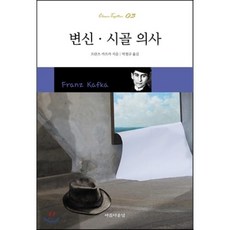 변신 시골의사, 아름다운날, 프란츠 카프카 저/박철규 역