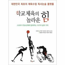 [꿈엔비즈(꿈엔들)]학교 체육의 놀라운...