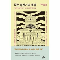 죽은등산가의호텔