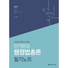단기완성 행정법총론 필기노트(2021):7 9급 외 국가고시 대비, 메가스터디교육