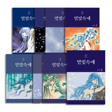 별빛속에 1-8 권 완결 만화 책 세트 (전8권), 학산문화사(만화)