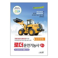 책과상상 2024 로더운전기능사 필기 (마스크제공)