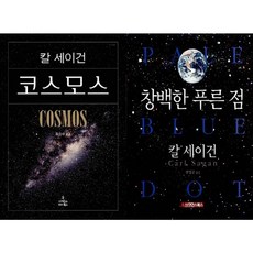 하나북스퀘어 코스모스+창백한 푸른 점