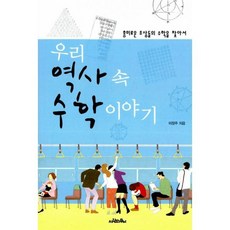 우리역사속수학이야기