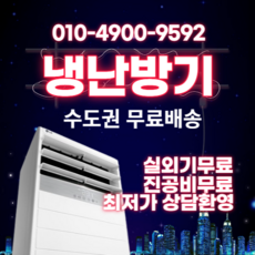 캐리어 냉난방기 냉온풍기 에어컨 사무실 스탠드 13평 16평 18평 23평 25평 30평 40평 실외기포함 수도권 인버터 업소용 CC135, 캐리어 냉난방기[18평형]