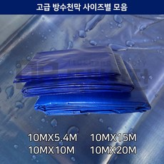 고급 방수천막 320g 사이즈별 5m 10m 15m 20m A급천막 PE타포린 방수포 공사장 작업장 현장 농업용 계곡 캠핑 기와지붕 수리 공사, 10MX15M