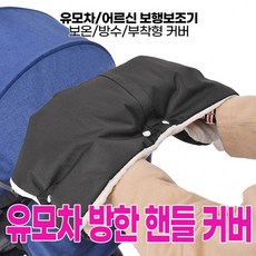 타보유모차핸들커버