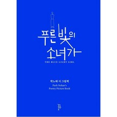 푸른 빛의 소녀가:박노해 시 그림책, 느린걸음