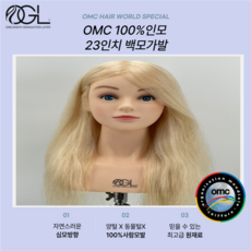 오지엘 OMC 백모 100% 인모 미용 가발 연습용 통가발 커트 드라이 업스타일 탈색, 23인치 백모OMC가발, 1개 - ogl