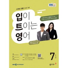 [책서가] EBS FM Radio) 입이 트이는 영어 (2021년 7월호)