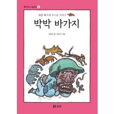 박박 바가지 (옛이야기 보따리 6), 서정오 글/강우근 그림, 보리