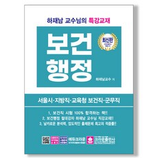 공중보건(보건직 공무원) 하재남 책 크라운출판사, 보건행정