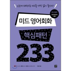미드영어회화핵심패턴