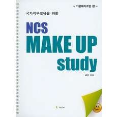 NCS Make Up Study: 기본메이크업 편:국가직무교육을 위한, 예림, 설현진,최지은 공저